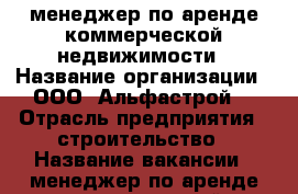 менеджер по аренде коммерческой недвижимости › Название организации ­ ООО “Альфастрой“ › Отрасль предприятия ­ строительство › Название вакансии ­ менеджер по аренде коммерческой недвижимости › Место работы ­ Уфа, Рабкоров, 2 › Подчинение ­ Директору › Возраст от ­ 20 › Возраст до ­ 45 - Башкортостан респ., Уфимский р-н, Уфа г. Работа » Вакансии   